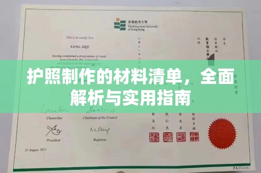 桦甸护照制作的材料清单，全面解析与实用指南